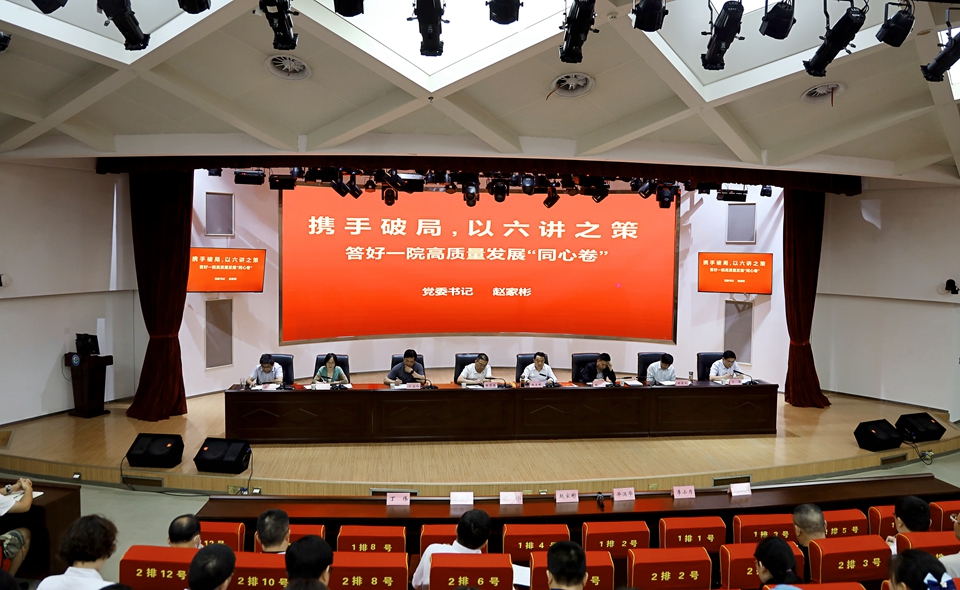 携手破局，以六讲之策，答好一院高质量发展“同心卷”