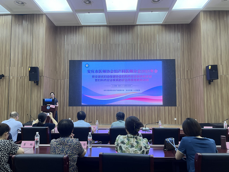 聚焦前沿  共话发展  ——安庆市2025年度妇产科学术年会...